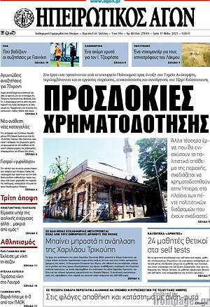 Πρωτοσέλιδο Ηπειρωτικός Αγών