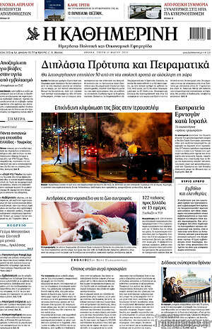 Η Καθημερινή: Διπλάσια Πρότυπα και Πειραματικά
