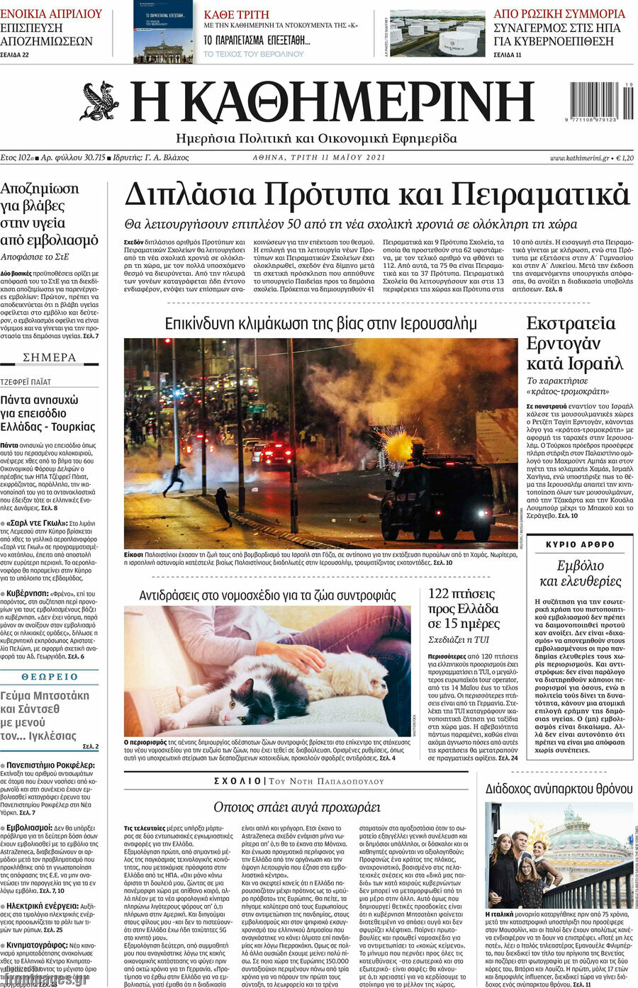 Η Καθημερινή