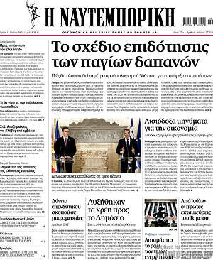 Η Ναυτεμπορική: Το σχέδιο επιδότησης των παγίων δαπανών