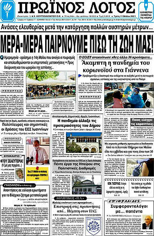 Πρωτοσέλιδο Πρωινός Λόγος