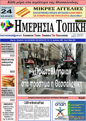 Πρωτοσέλιδο Ημερήσια Τοπική