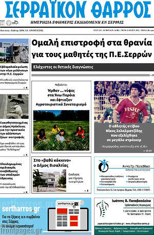 Πρωτοσέλιδο Σερραϊκόν Θάρρος