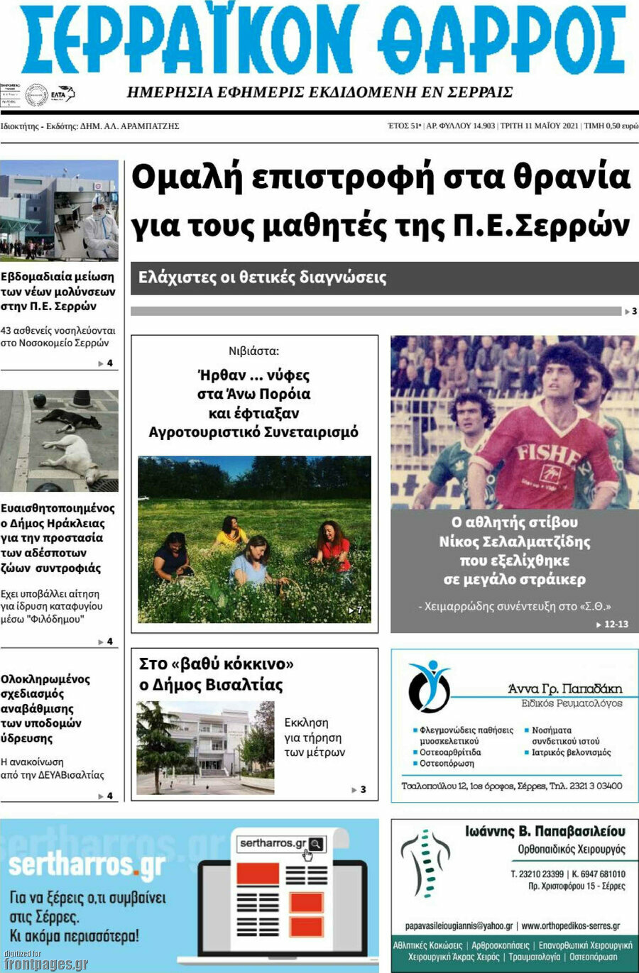 Σερραϊκόν Θάρρος