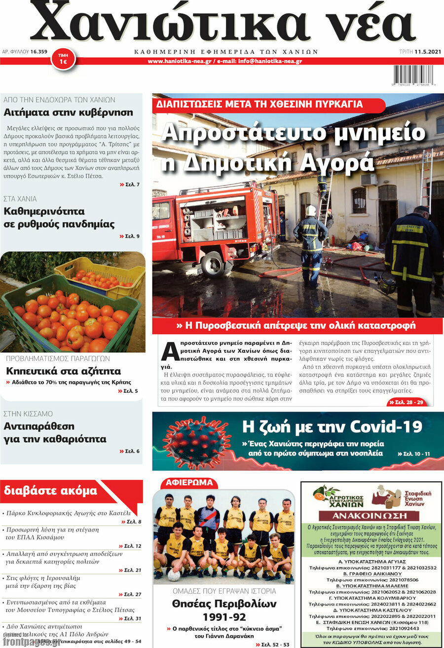 Χανιώτικα Νέα