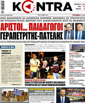 Kontra News: Άριστοι... παιδαγωγοί Γεραπετρίτης - Πατέλης