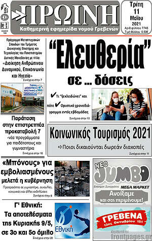 Πρωτοσέλιδο Πρωινή Γρεβενών