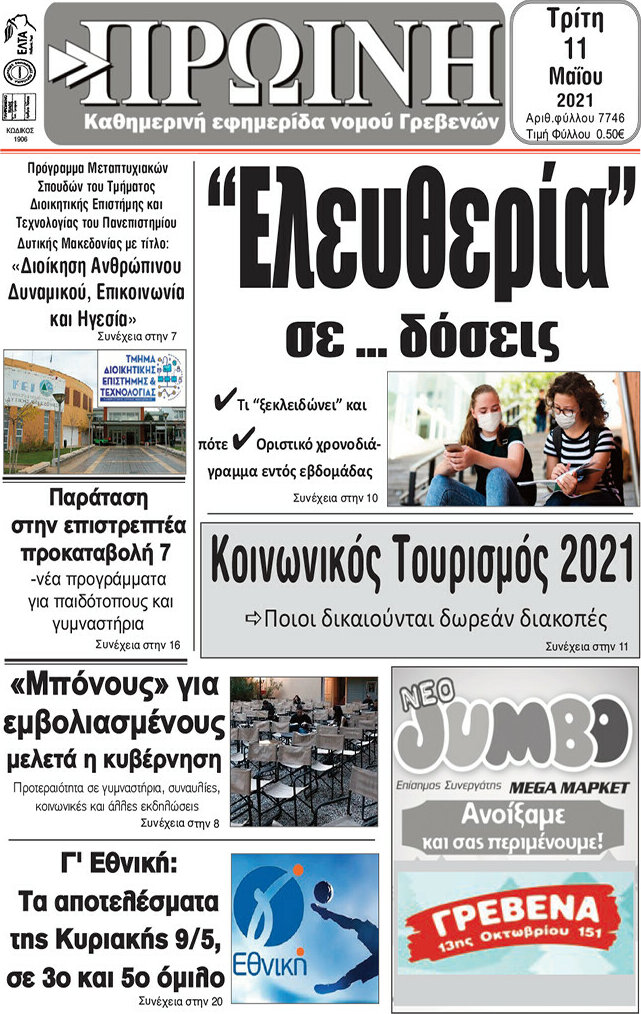 Πρωινή Γρεβενών