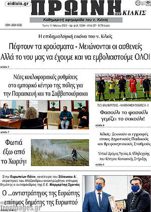 Πρωτοσέλιδο Πρωινή του Κιλκίς