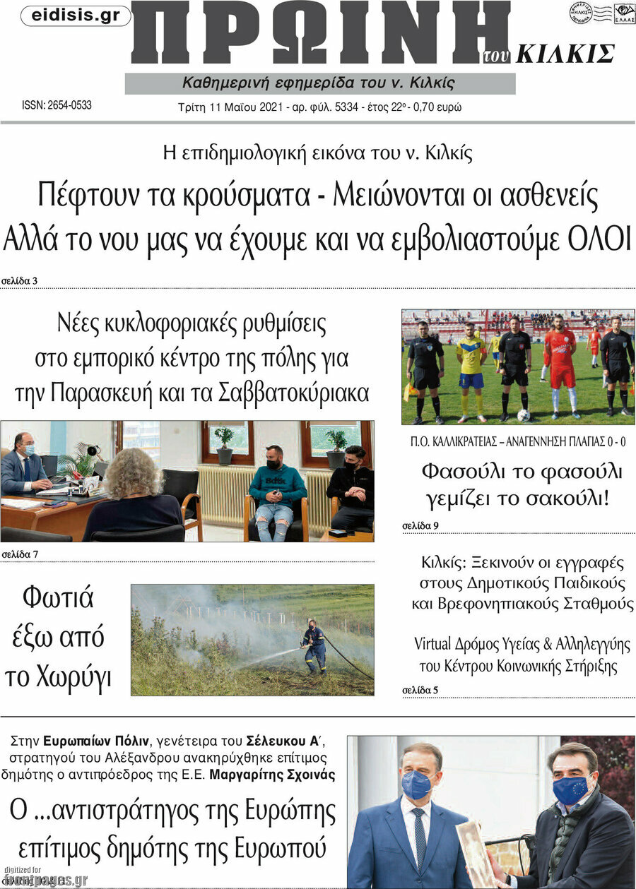 Πρωινή του Κιλκίς