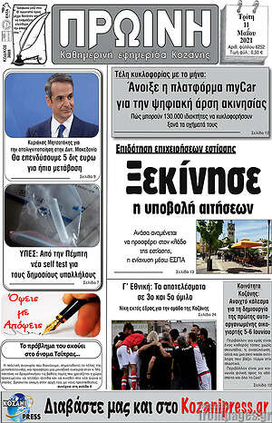 Πρωτοσέλιδο Πρωινή Κοζάνης