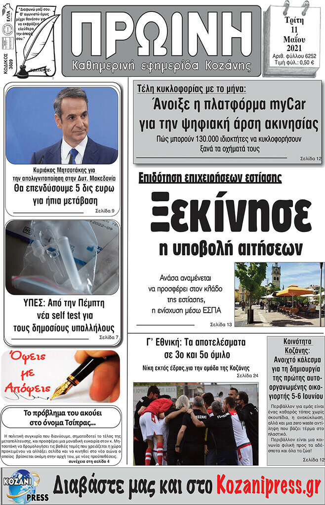 Πρωινή Κοζάνης