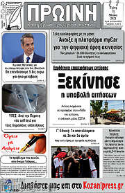 /Πρωινή Κοζάνης