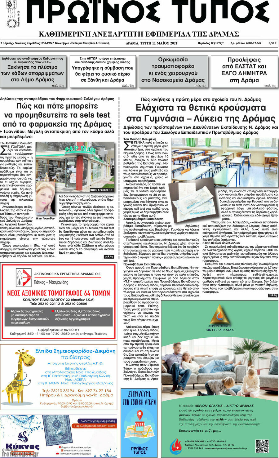 Πρωινός Τύπος Δράμας