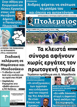 Πρωτοσέλιδο Πτολεμαίος