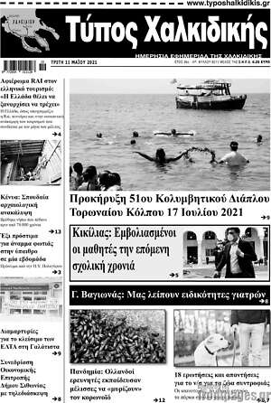 Πρωτοσέλιδο Τύπος Χαλκιδικής