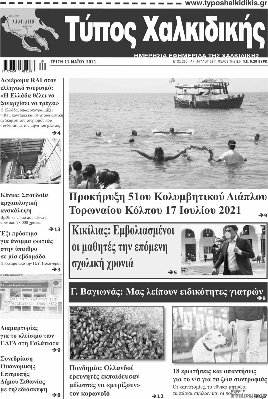 Τύπος Χαλκιδικής