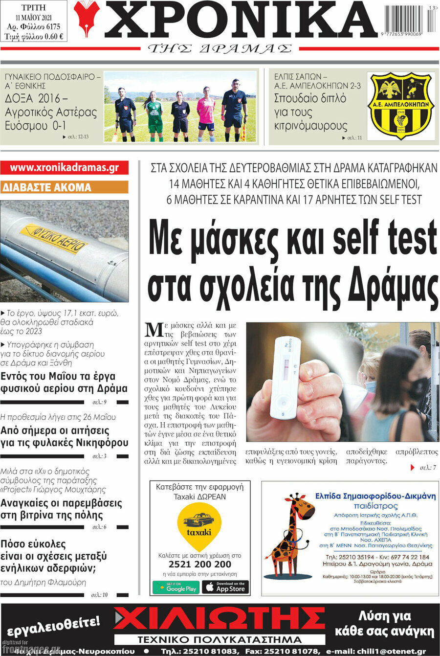 Χρονικά της Δράμας