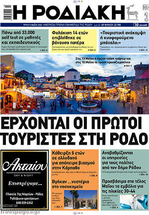 Πρωτοσέλιδο Η Ροδιακή