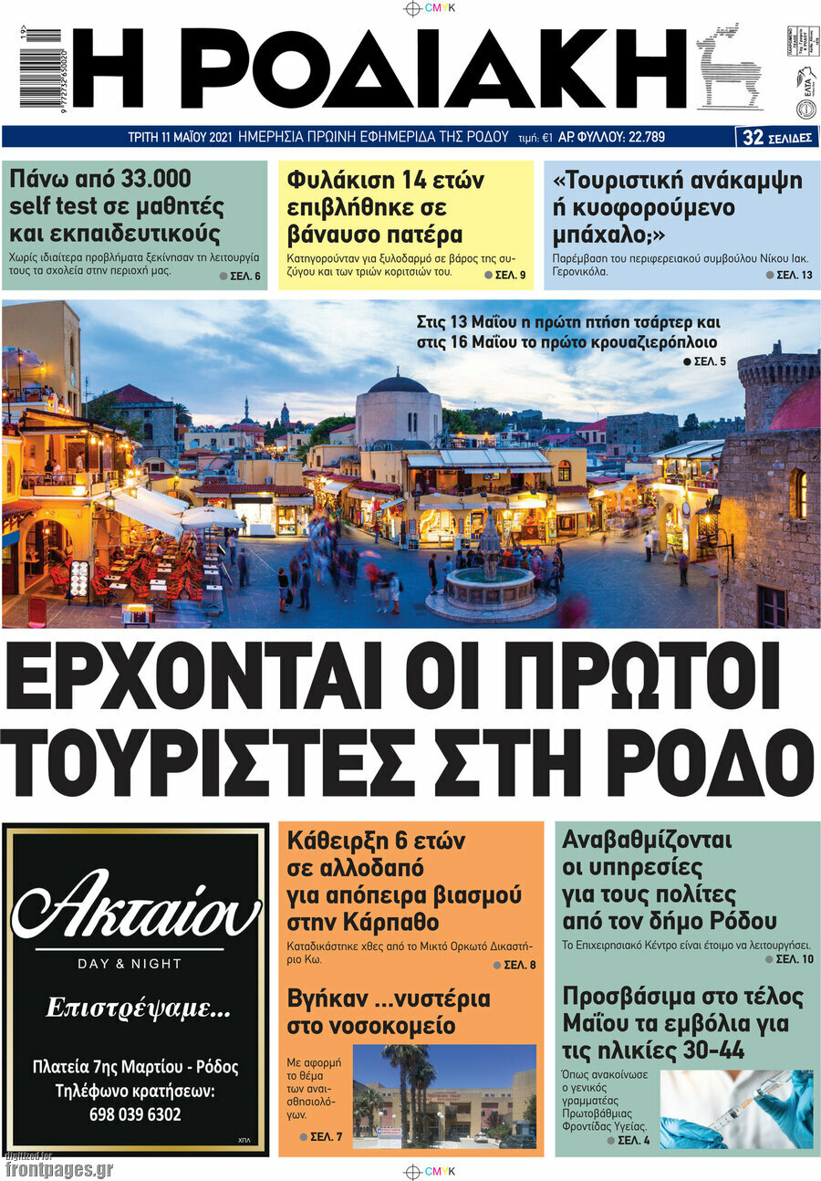 Η Ροδιακή