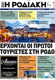 /Η Ροδιακή