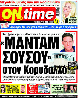 Πρωτοσέλιδο εφημερίδας ON time - protoselida