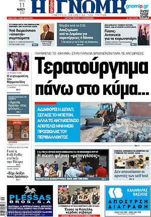 Πρωτοσέλιδο Η Γνώμη