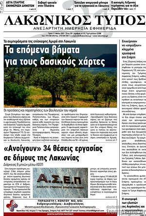 Πρωτοσέλιδο Λακωνικός Τύπος