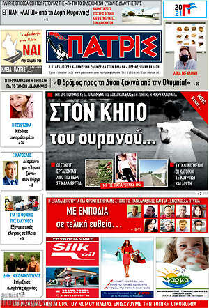 Πρωτοσέλιδο Πατρίς