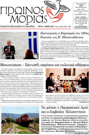 Πρωτοσέλιδο Πρωινός Μοριάς