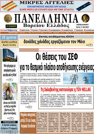 Πρωτοσέλιδο Πανελλήνια Β. Ελλάδος