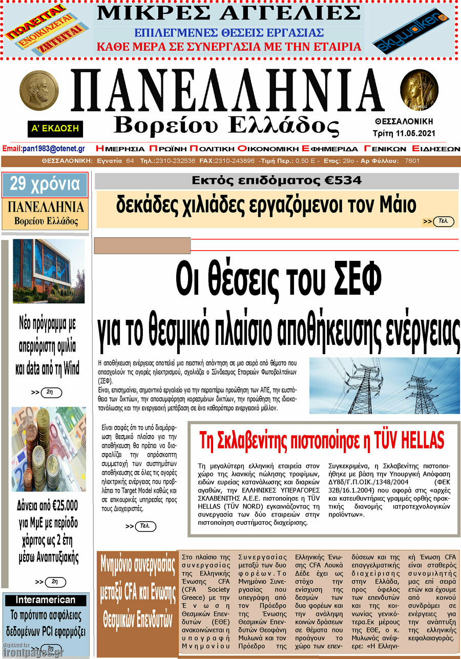 Πανελλήνια Β. Ελλάδος
