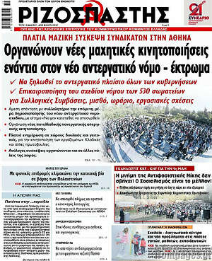Ριζοσπάστης: Οργανώνουν νέες μαχητικές κινητοποιήσεις ενάντια στον νέο αντεργατικό νόμο - έκτρωμα