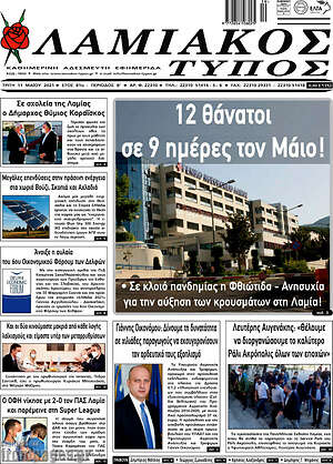 Πρωτοσέλιδο Λαμιακός Τύπος