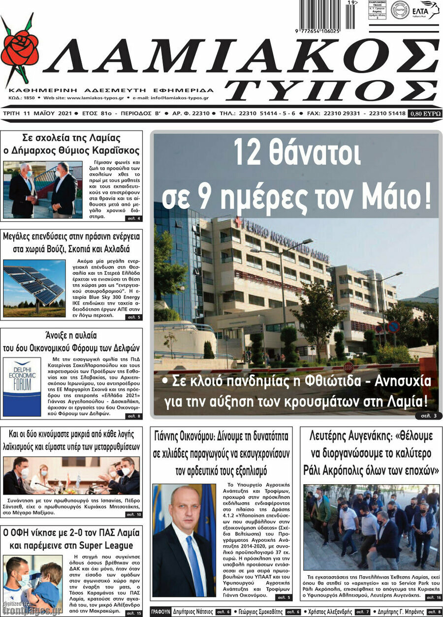 Λαμιακός Τύπος