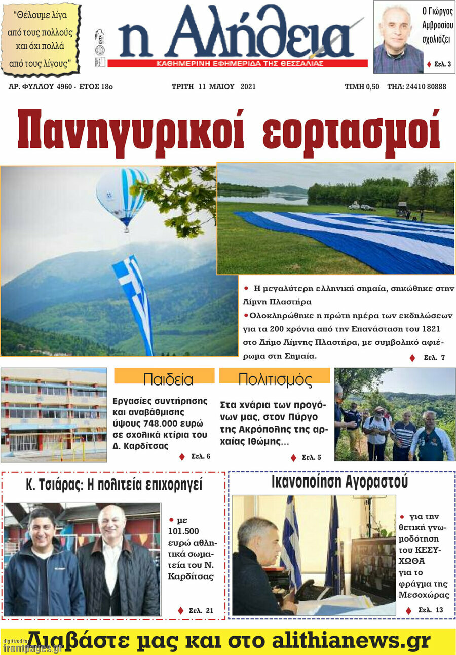 Η Αλήθεια