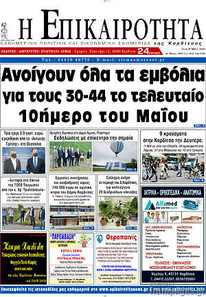 Πρωτοσέλιδο Η Επικαιρότητα