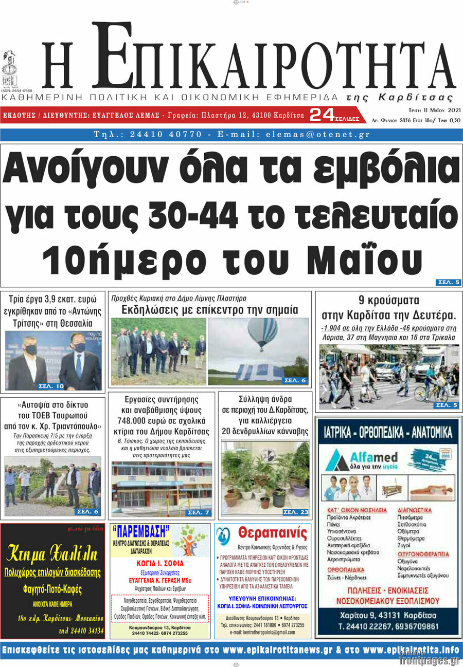 Η Επικαιρότητα