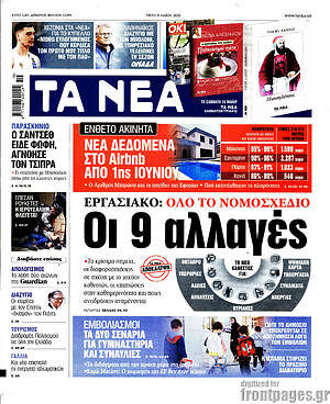 Τα Νέα: Εργασιακό: Όλο το νομοσχέδιο. Οι 9 αλλαγές