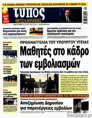 Πρωτοσέλιδο εφημερίδας Τύπος Θεσσαλονίκης - protoselida