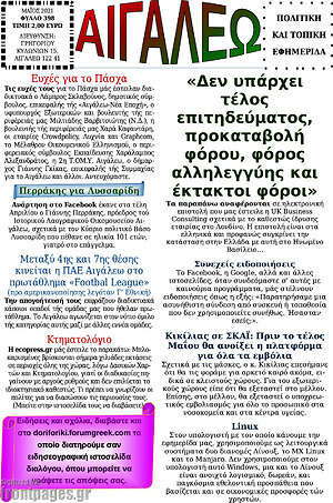 Πρωτοσέλιδο Αιγάλεω