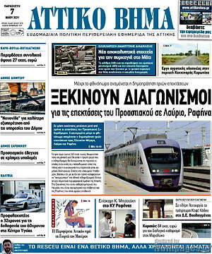 Πρωτοσέλιδο Αττικό Βήμα