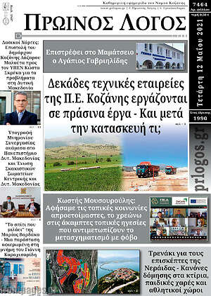 Πρωτοσέλιδο Πρωινός Λόγος