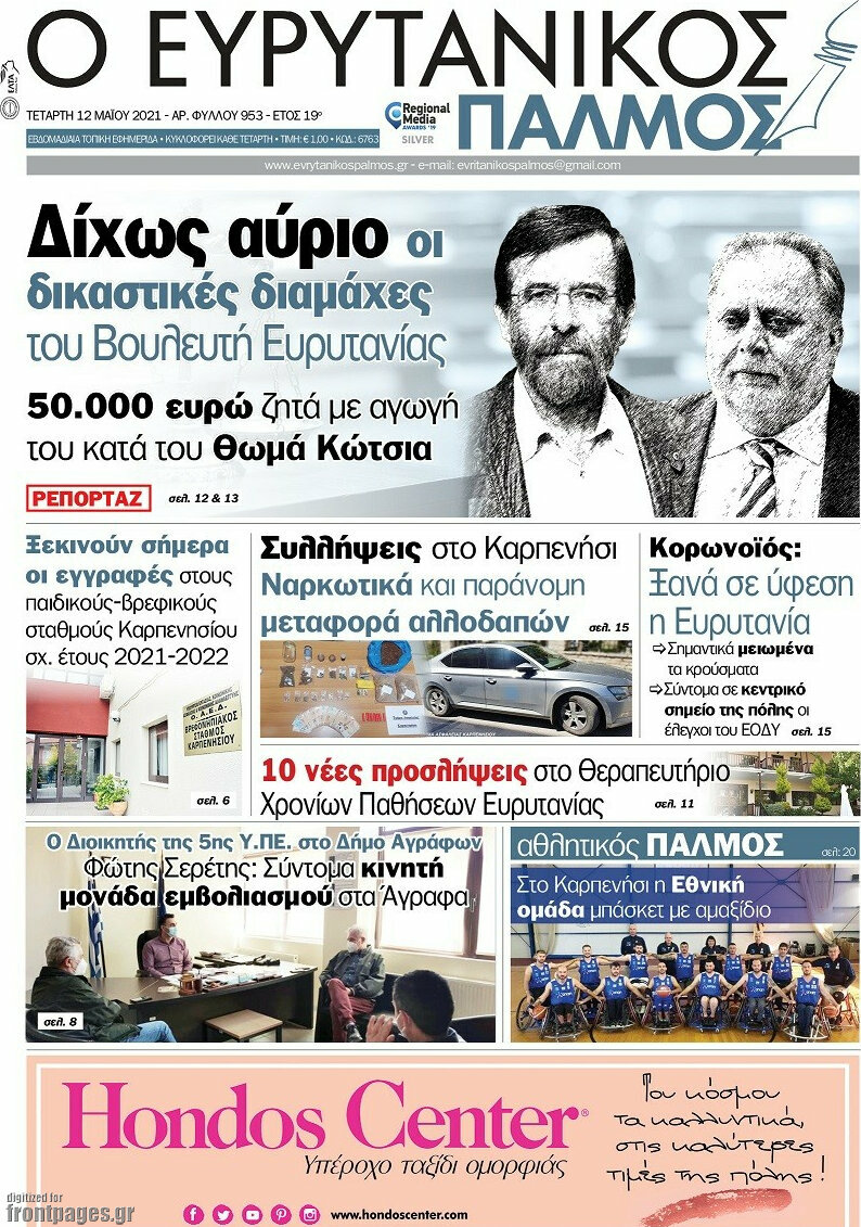 Ο Ευρυτανικός Παλμός