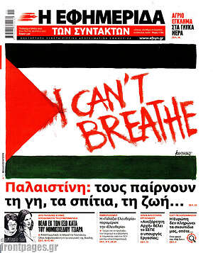 Η εφημερίδα των συντακτών: Παλαιστίνη: τους παίρνουν τη γη, τα σπίτια, τη ζωή