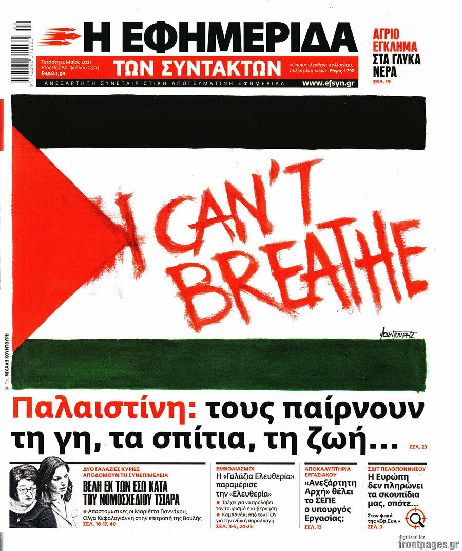 Η εφημερίδα των συντακτών