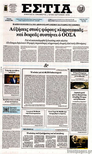 Πρωτοσέλιδο εφημερίδας Εστία - protoselida