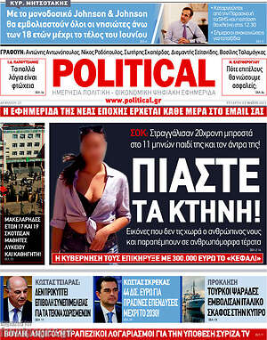 Πρωτοσέλιδο εφημερίδας Political - protoselida