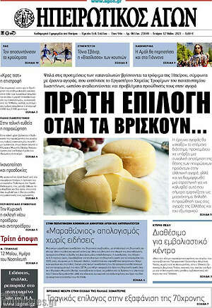 Πρωτοσέλιδο Ηπειρωτικός Αγών