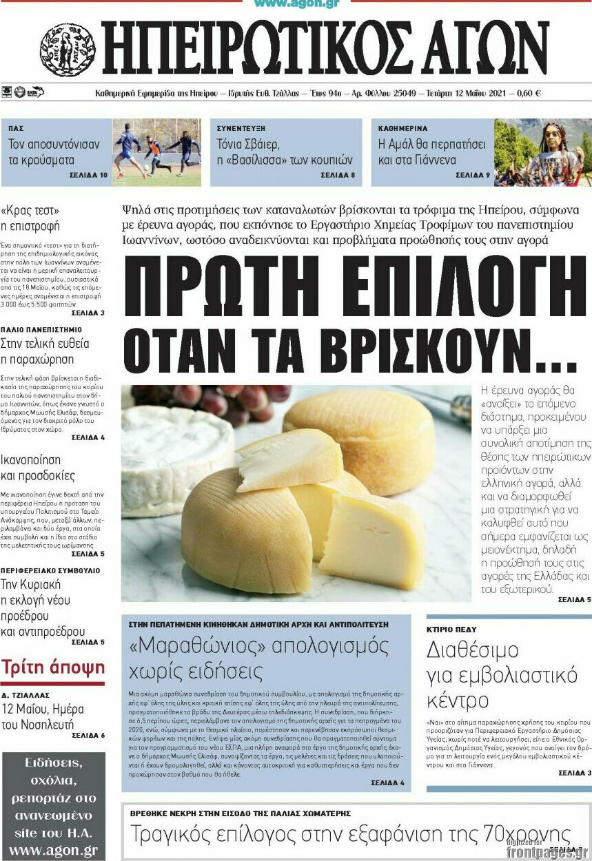 Ηπειρωτικός Αγών